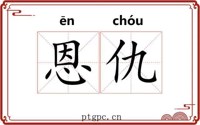 恩仇