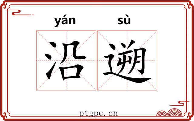 沿遡 沿遡