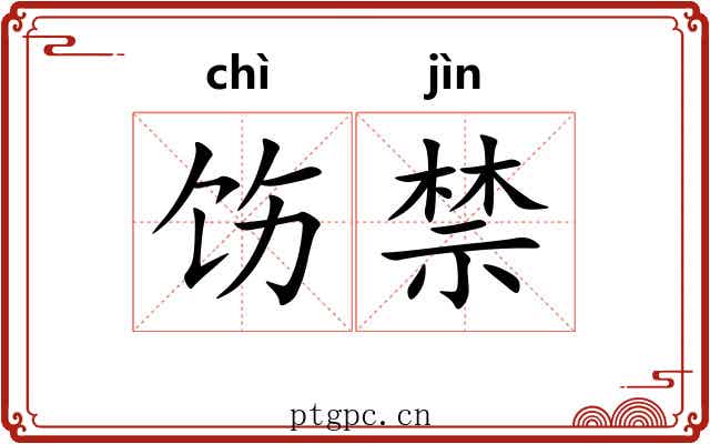 饬禁