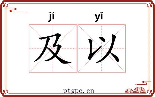 及以 及以