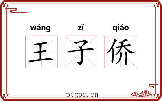 王子侨