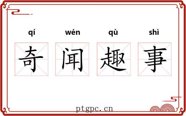 奇闻趣事