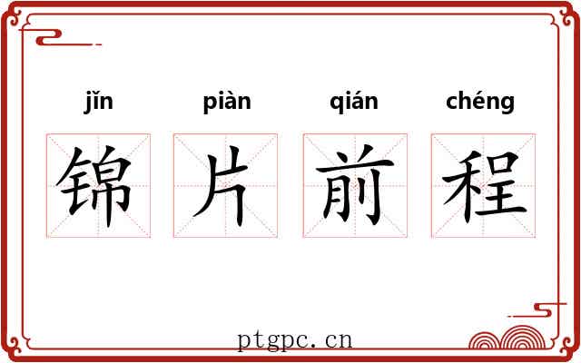 锦片前程 锦片前程