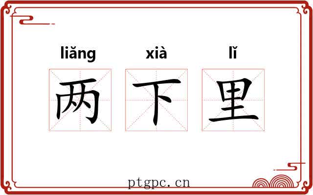 两下里 两下里