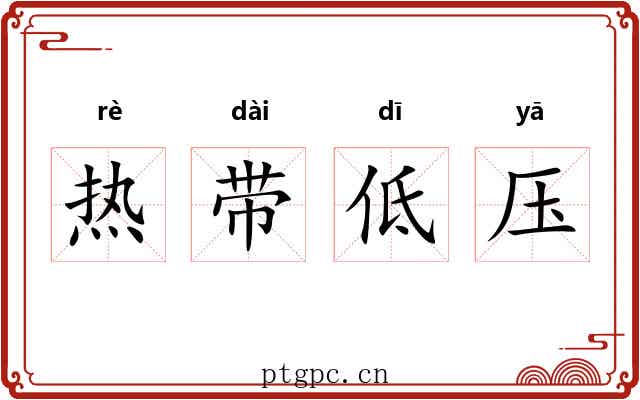 热带低压 热带低压