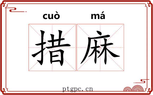 措麻 措麻