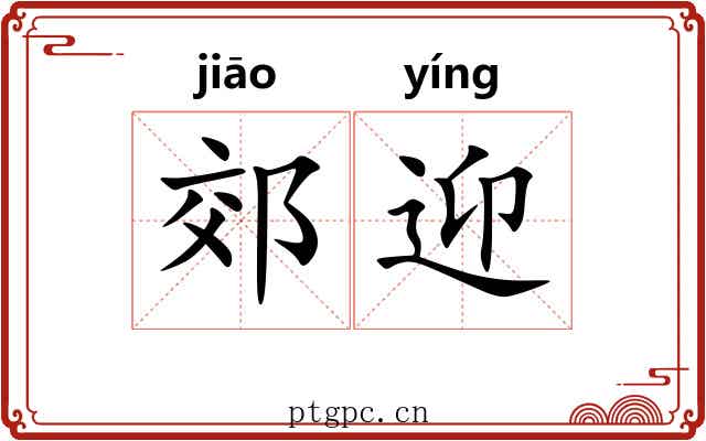 郊迎