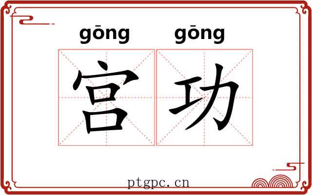 宫功 宫功