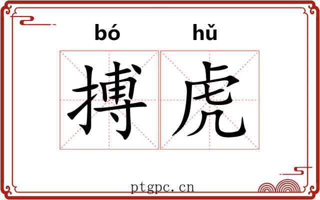 搏虎