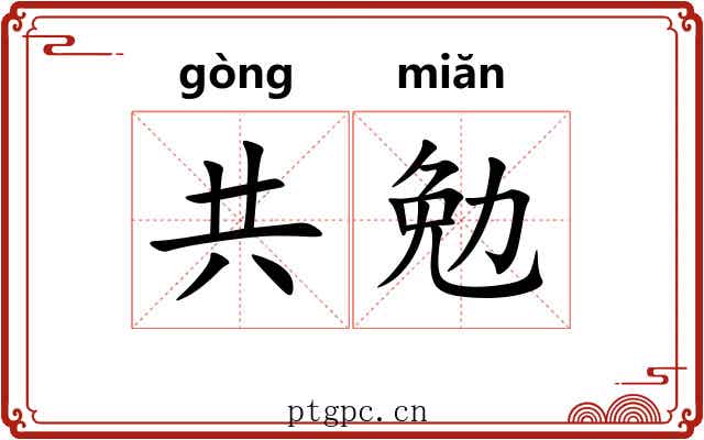 共勉