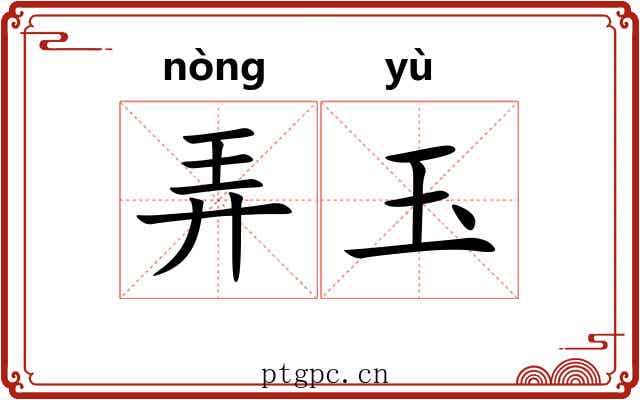 弄玉 弄玉
