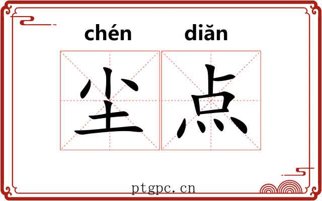 尘点 尘点