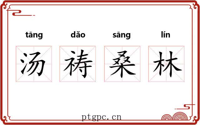 汤祷桑林