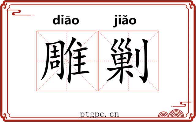 雕剿 雕剿