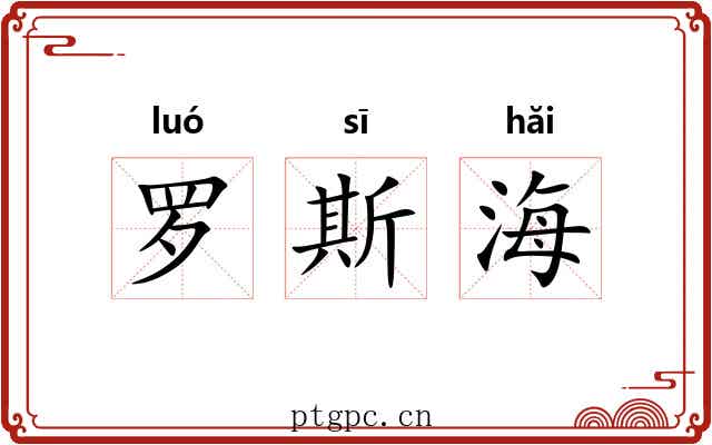 罗斯海 罗斯海