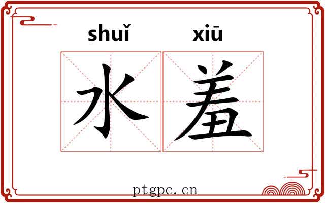 水羞 水羞