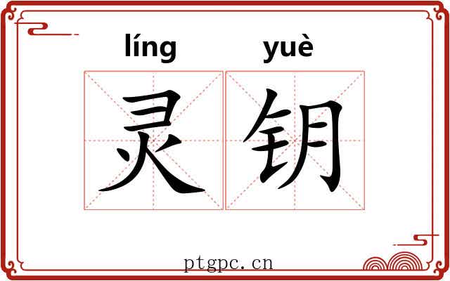 灵钥