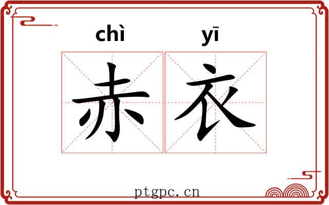 赤衣
