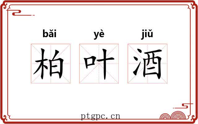 柏叶酒 柏叶酒
