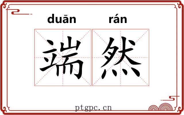 端然 端然