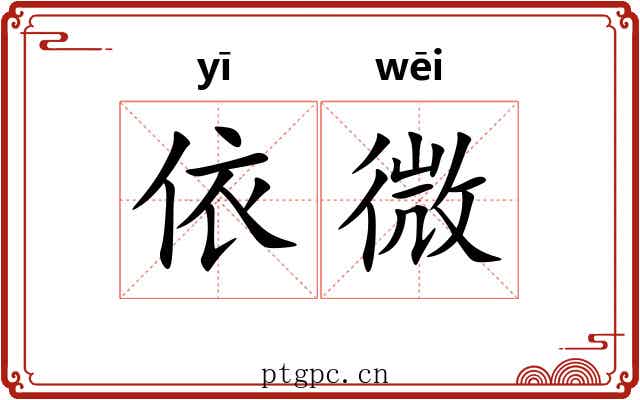 依微