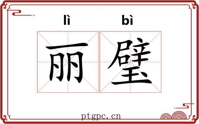 丽璧