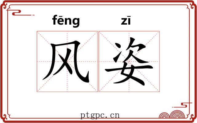 风姿 风姿