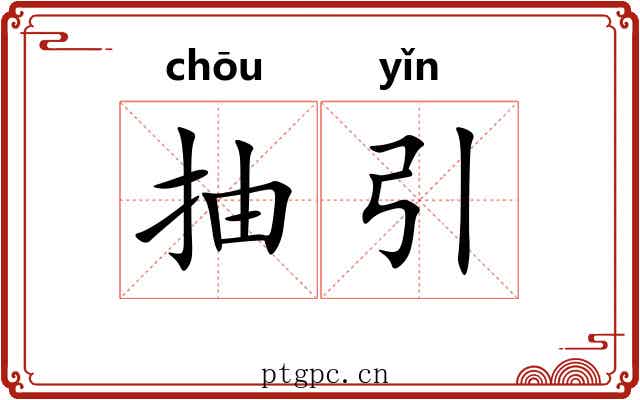 抽引