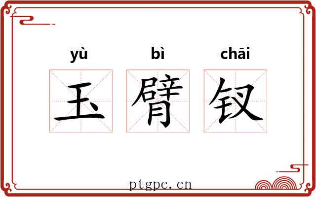 玉臂钗