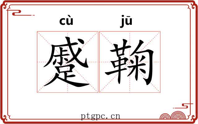 蹙鞠