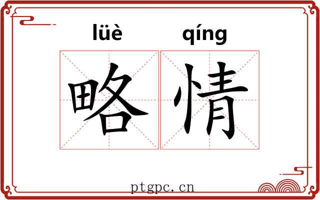 略情 略情