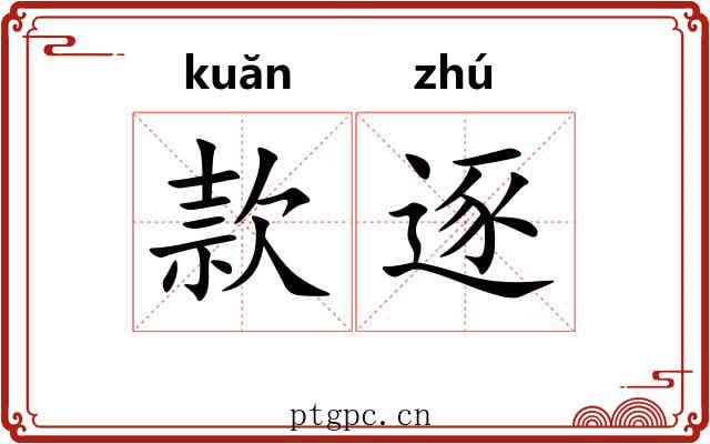 款逐 款逐
