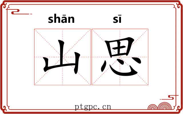 山思