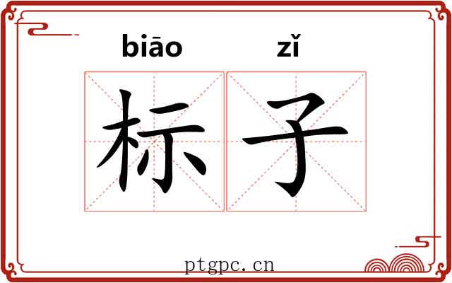 标子 标子