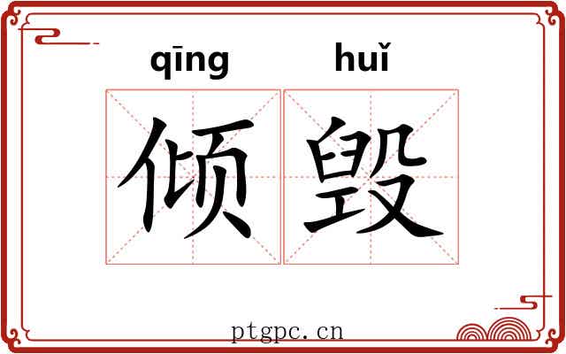 倾毁 倾毁