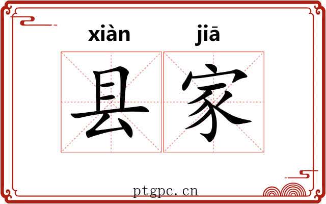 县家 县家