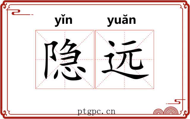 隐远