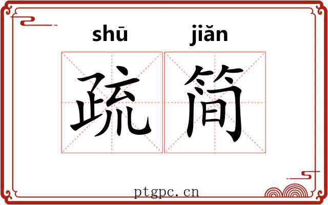 疏简 疏简
