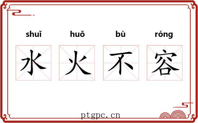 水火不容 水火不容