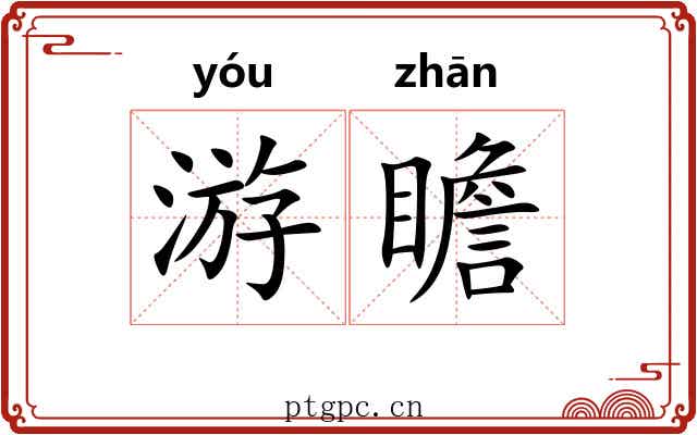 游瞻