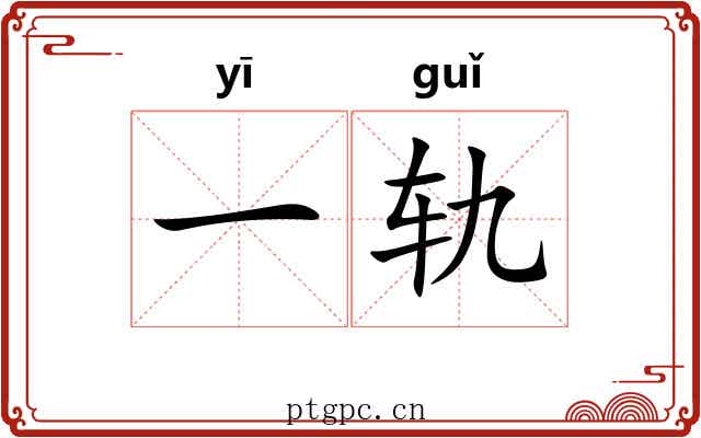 一轨 一轨