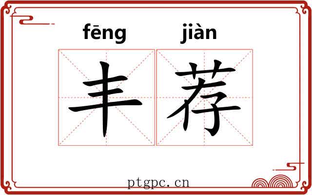 丰荐