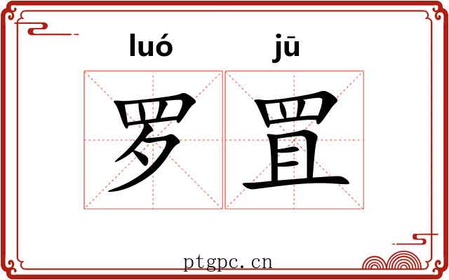 罗罝