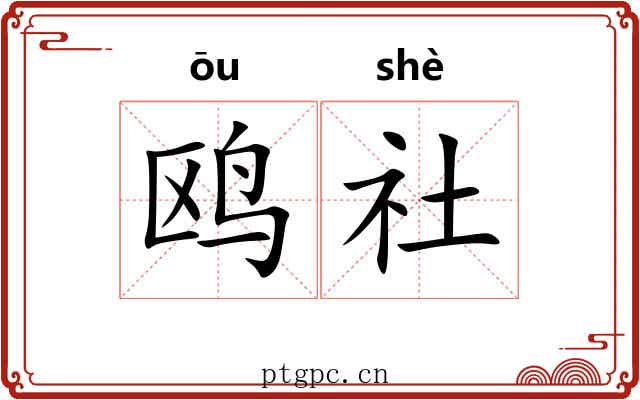 鸥社