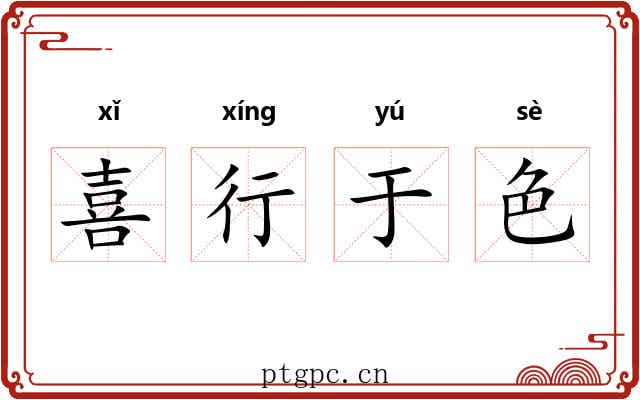 喜行于色 喜行于色