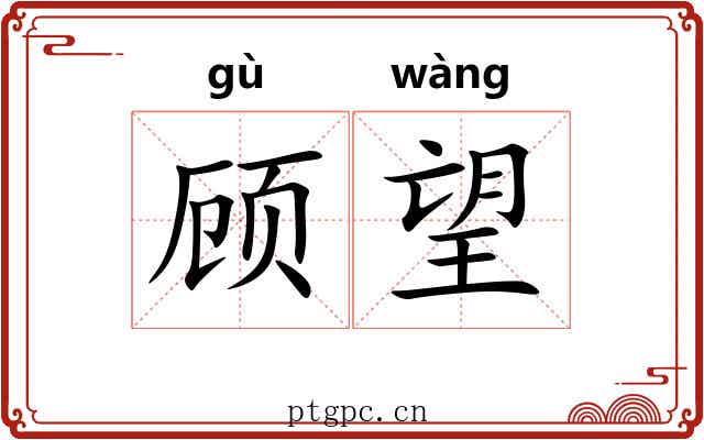 顾望 顾望