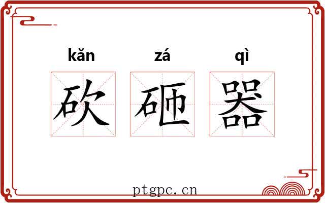 砍砸器