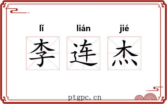 李连杰