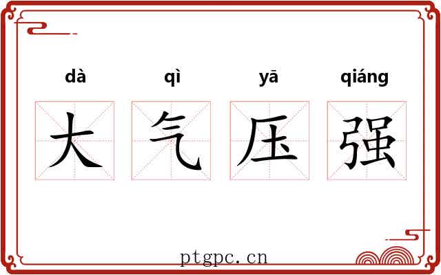 大气压强 大气压强