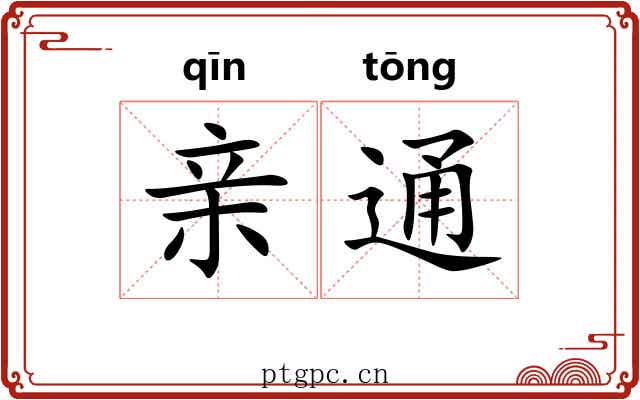 亲通 亲通